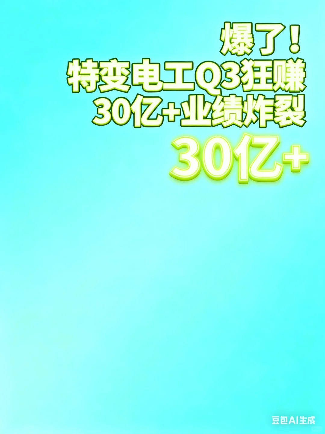 爆了!预测特变电工Q3狂赚30亿+,业绩炸裂