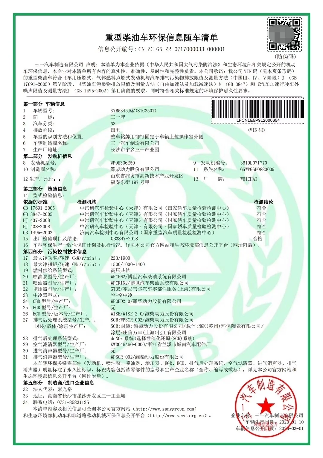 国五国六环保清单，环保码