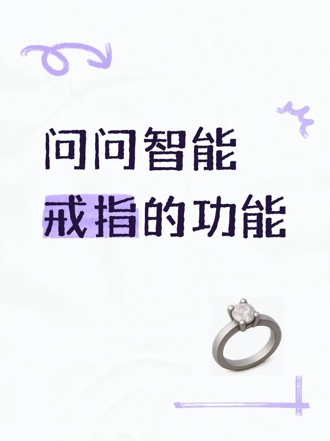 问问智能戒指的功能~