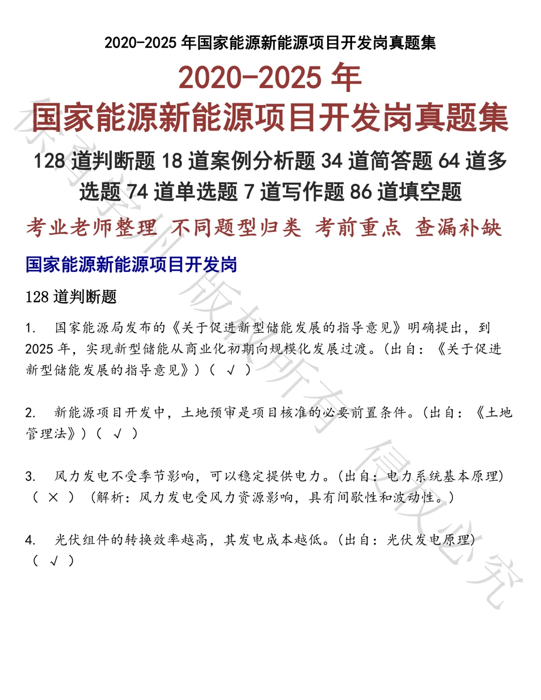 国家能源新能源项目开发岗笔试真题