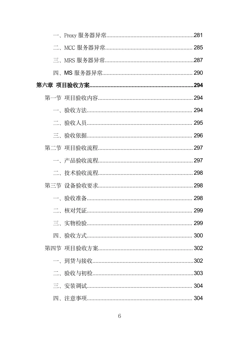 安防监控系统建设投标方案模板