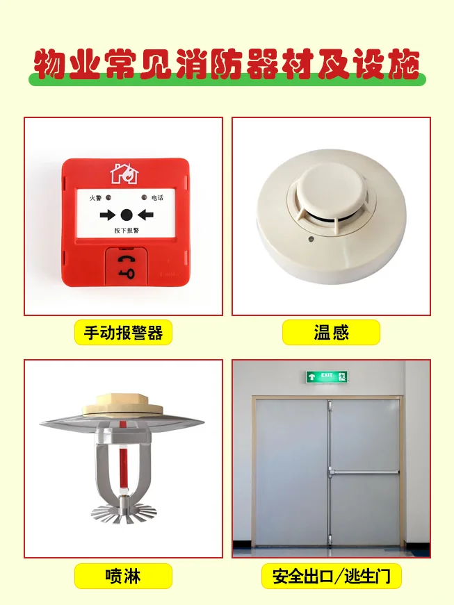 物业常见消防器材及设施