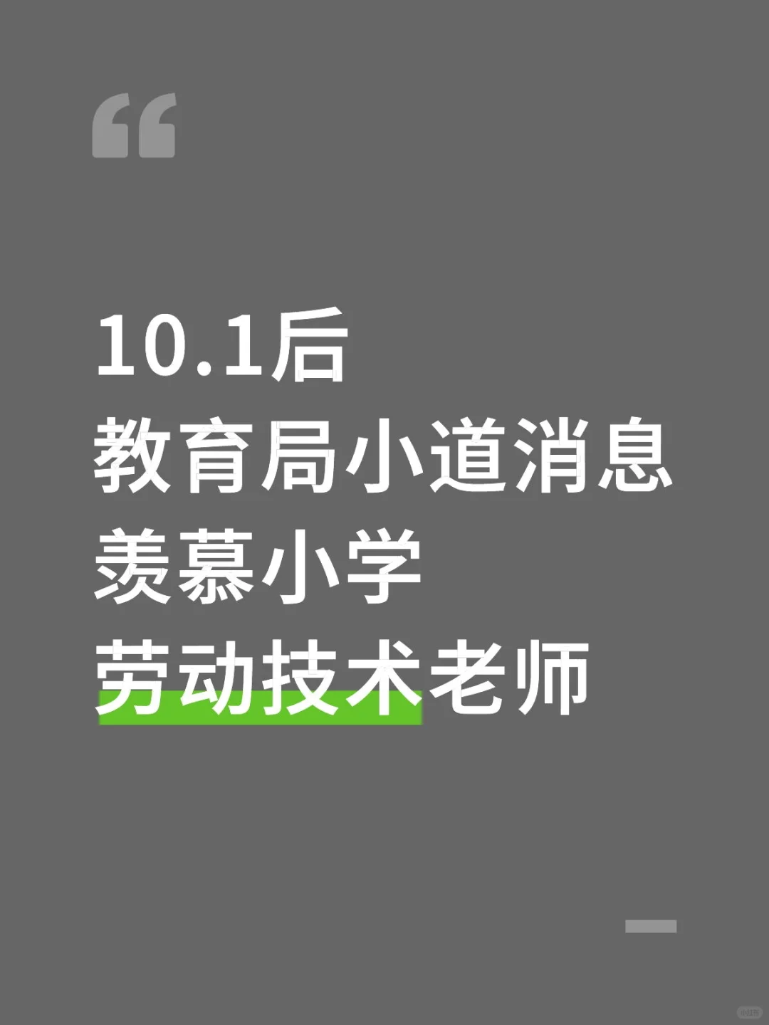 国庆后教育局小道消息羡慕小学劳动技术老师