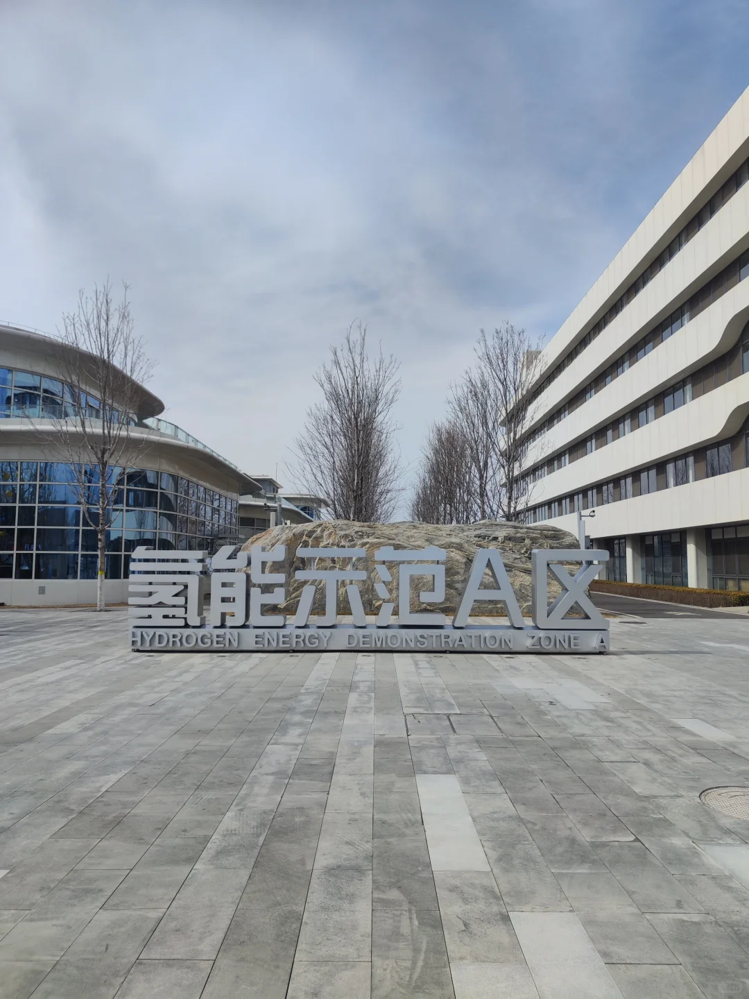 记录一下吧～#清华博士 #氢能示范区