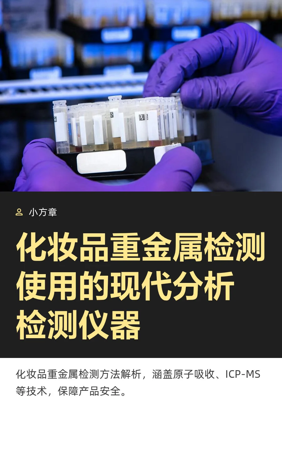 化妆品重金属检测使用的现代分析检测仪器