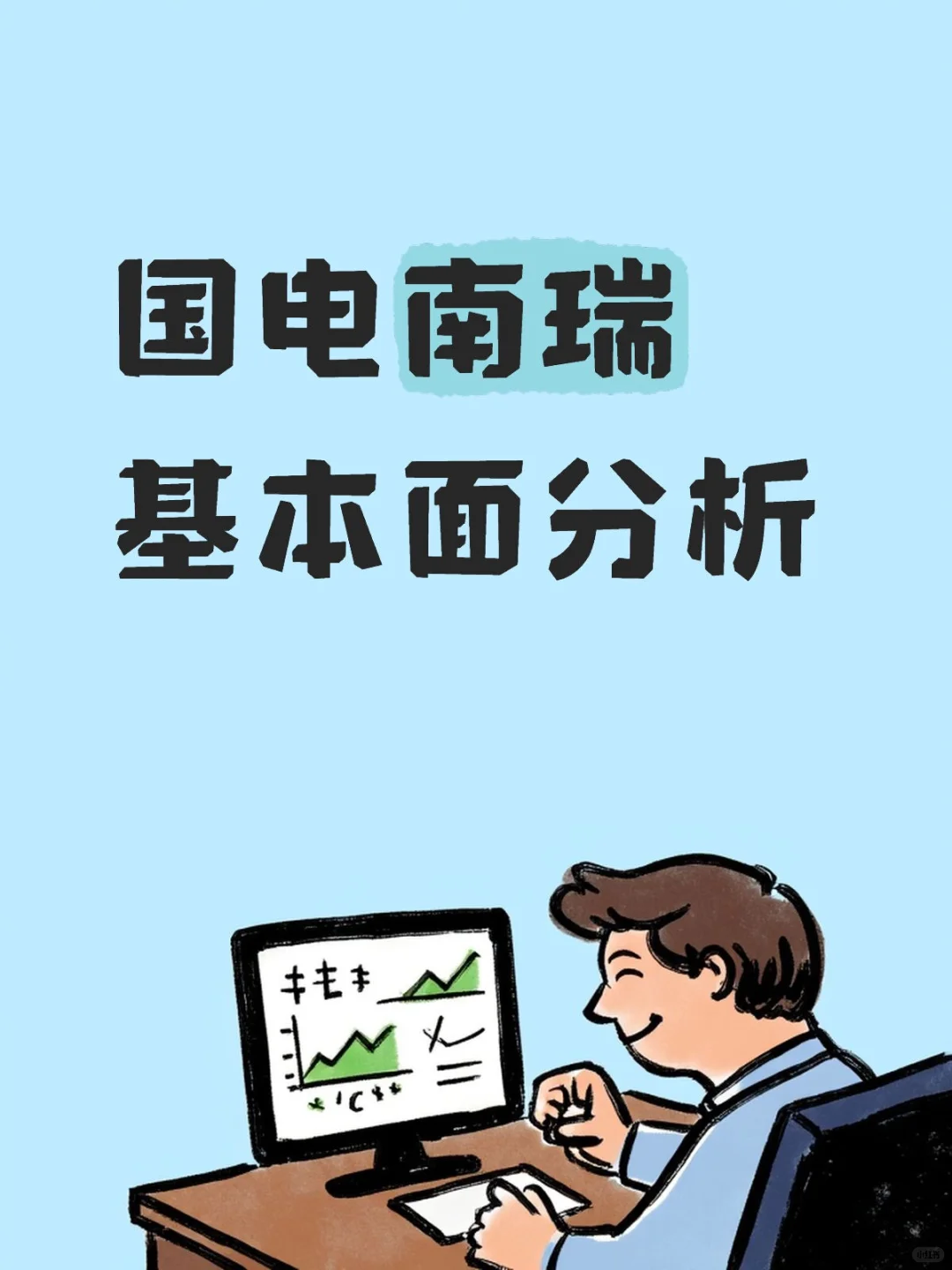 国电南瑞财务基本面分析