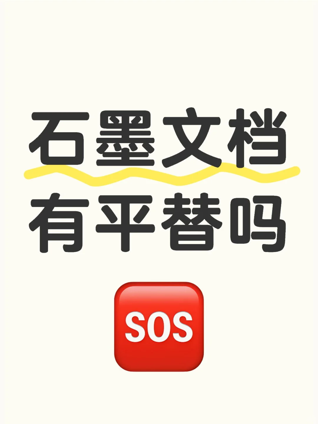 石墨文档我跟你势不两立