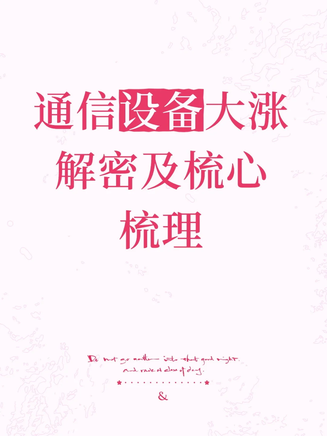 通信设备大涨解密及梳心梳理