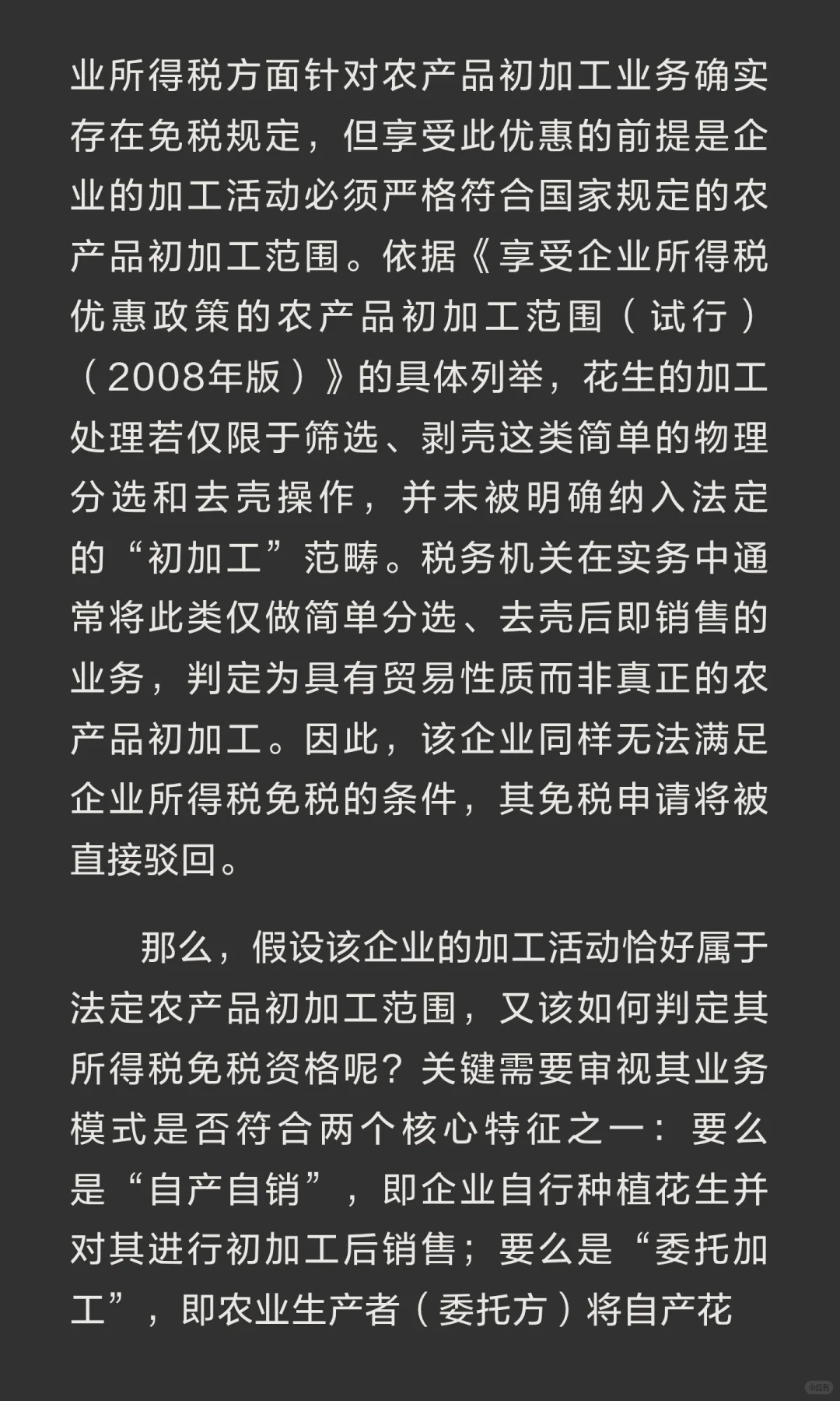 别踩坑！这样的农产品初加工不免税！！