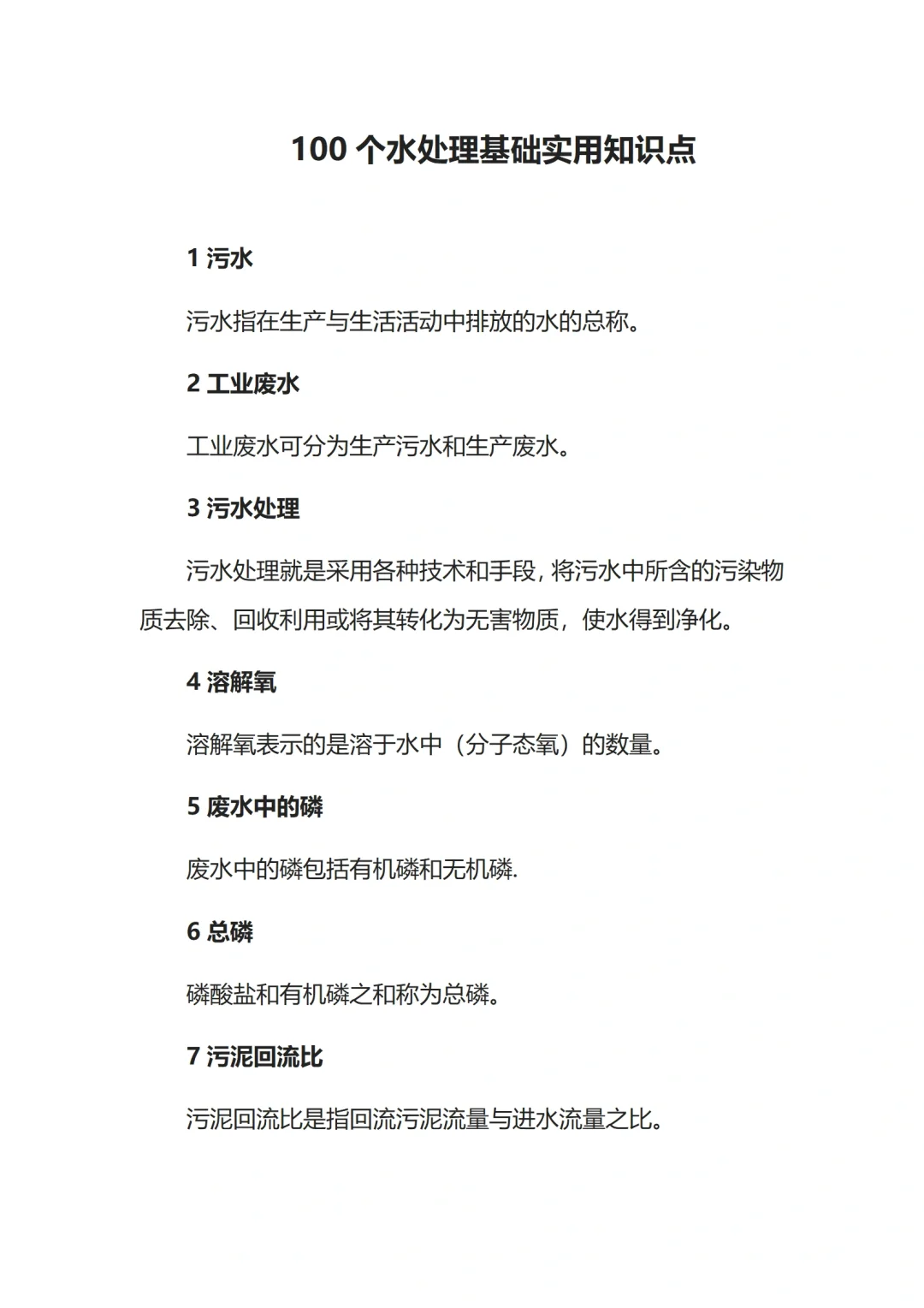 100个水处理基础实用知识点