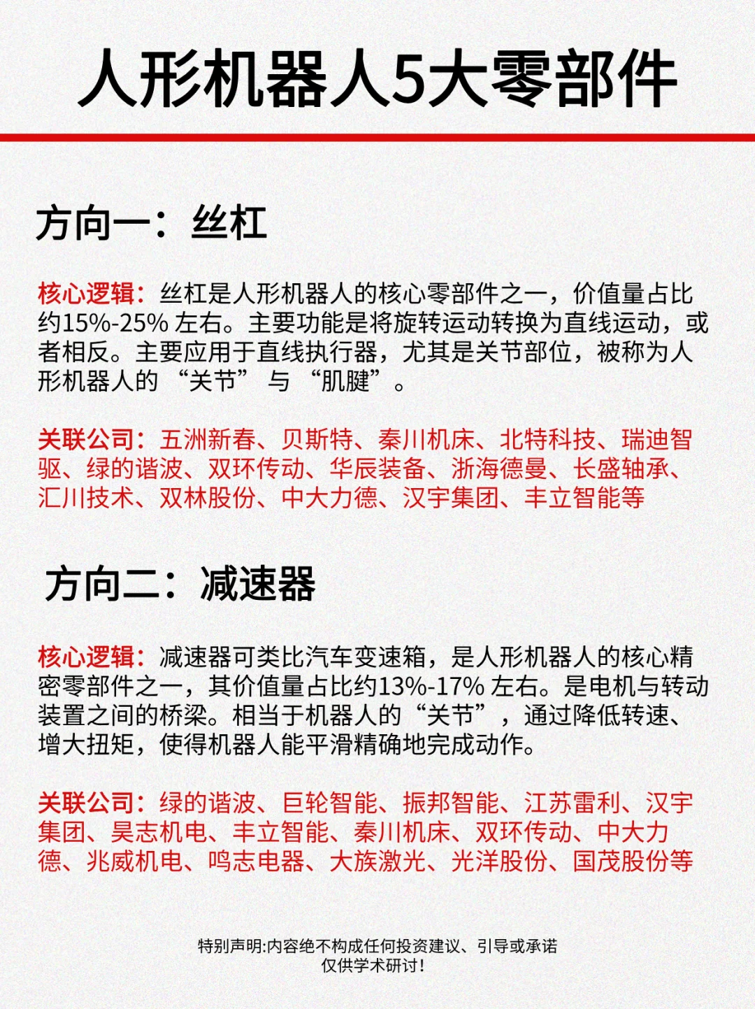 人形机器5大关键零部件！