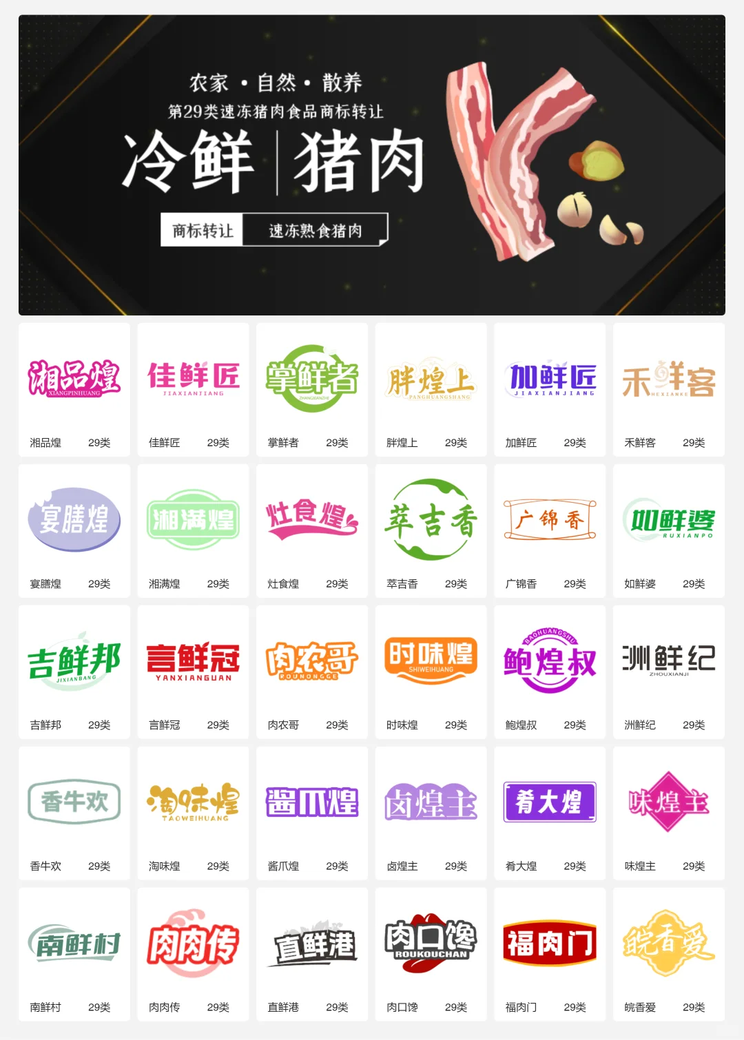 ?猪肉食品 肉制品 29类食品商标转让