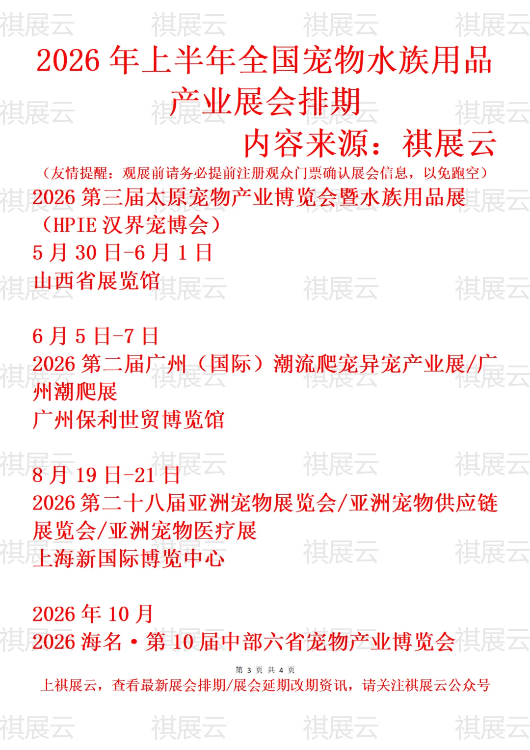 2026年全国宠物用品/水族用品产业展会排期