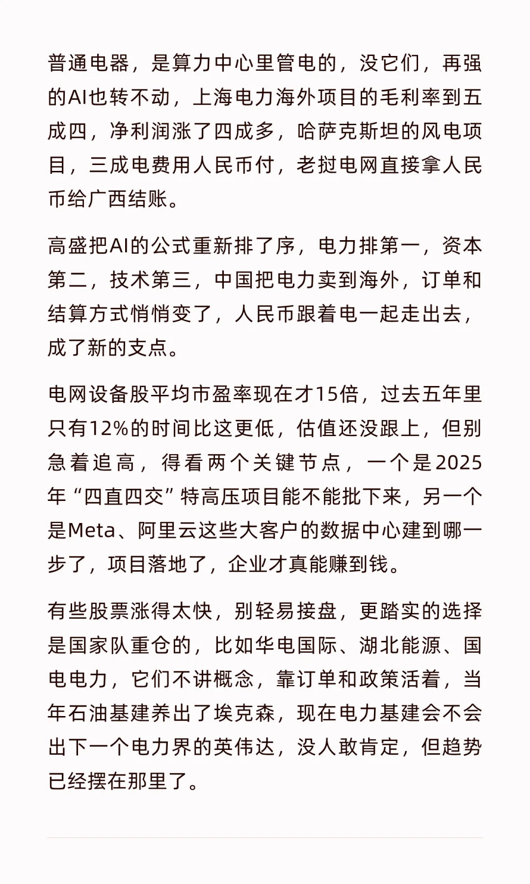 高盛疯狂加仓！电力股迎来十年最大牛市，六