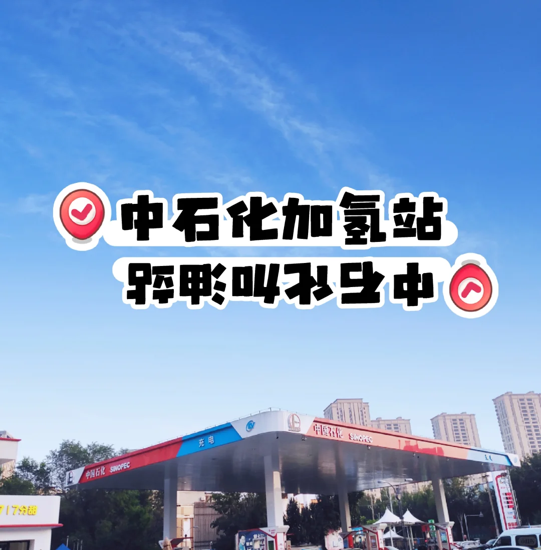 10/3 假期粗略看中石化的氢能布局