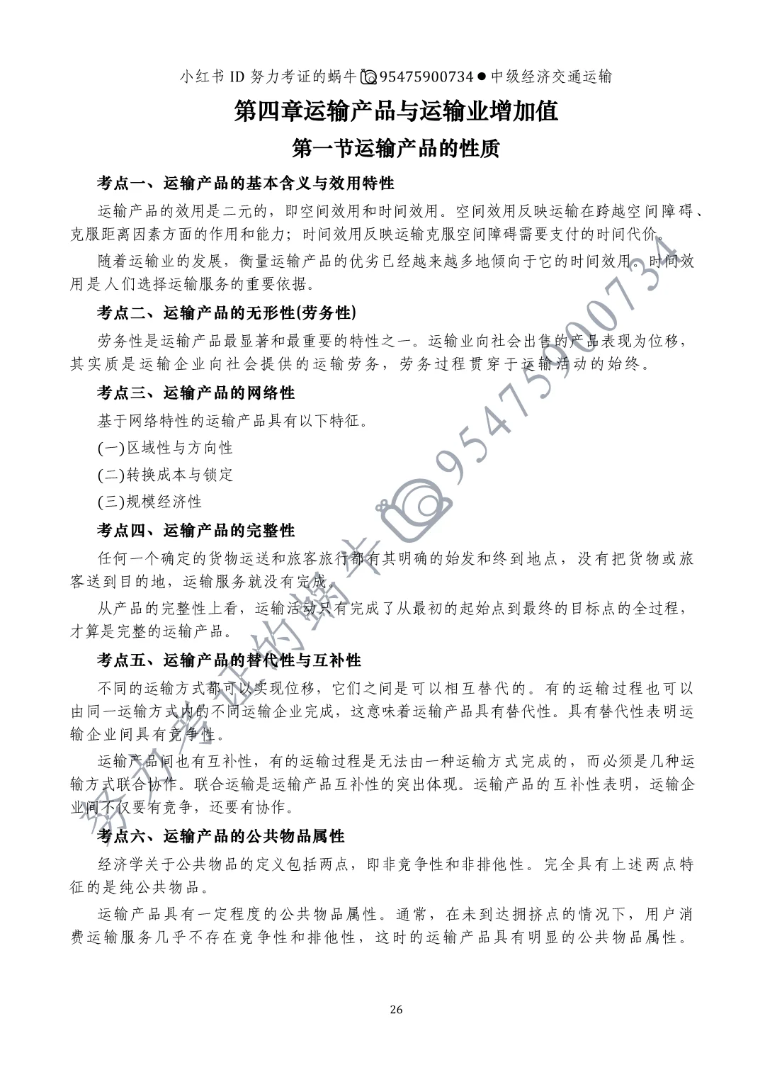 中级交通运输第四章运输产品与运输业增加值