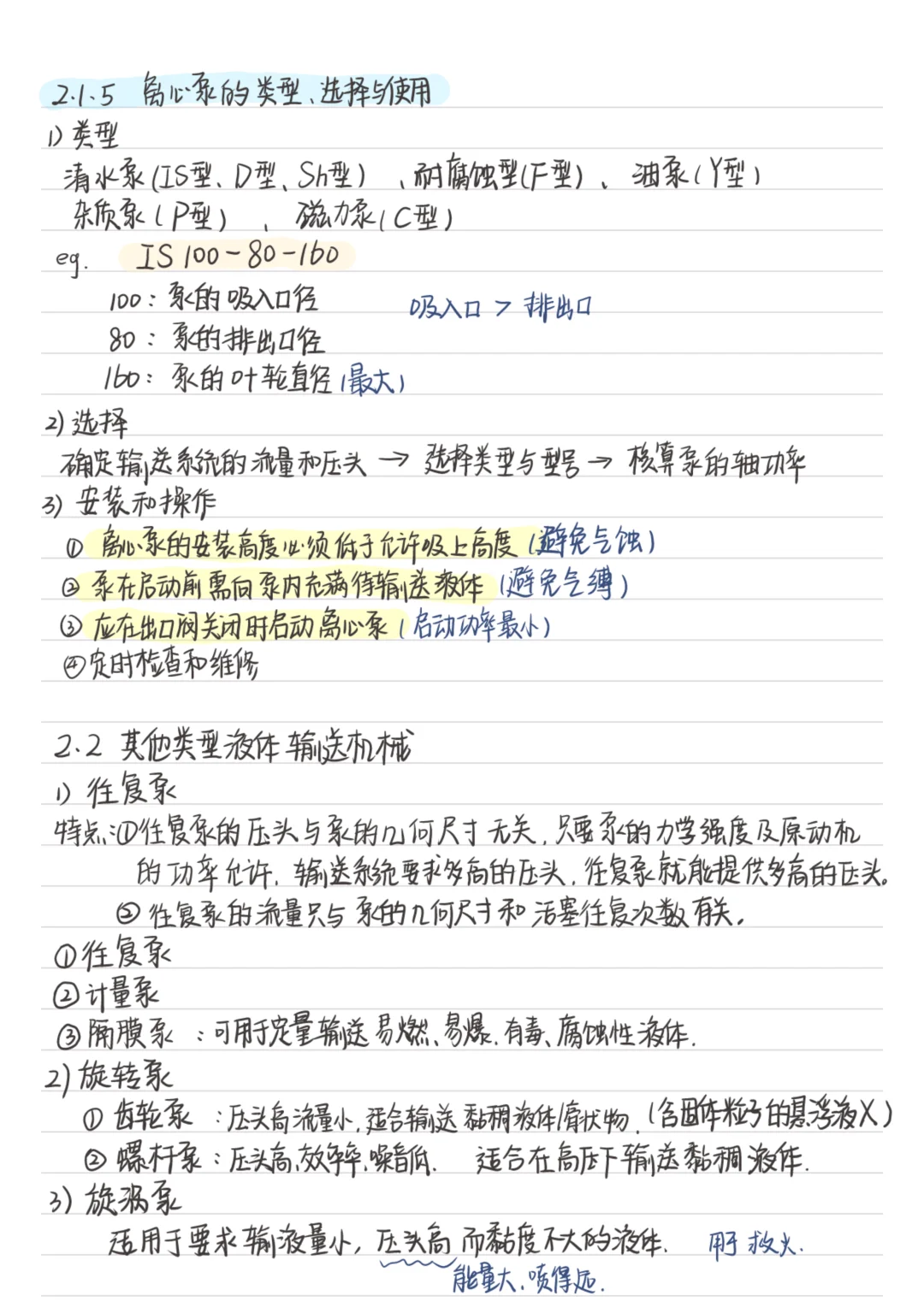 第二章 流体输送机械