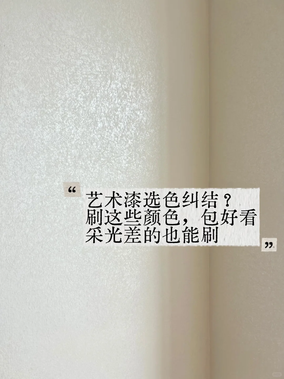 做过5000＋艺术漆，才发现这些颜色高级又耐看