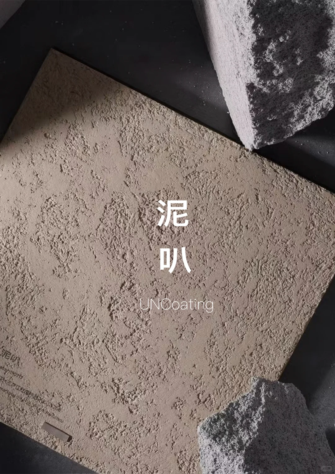 泥叭UnCoating｜不被定义的“室”界