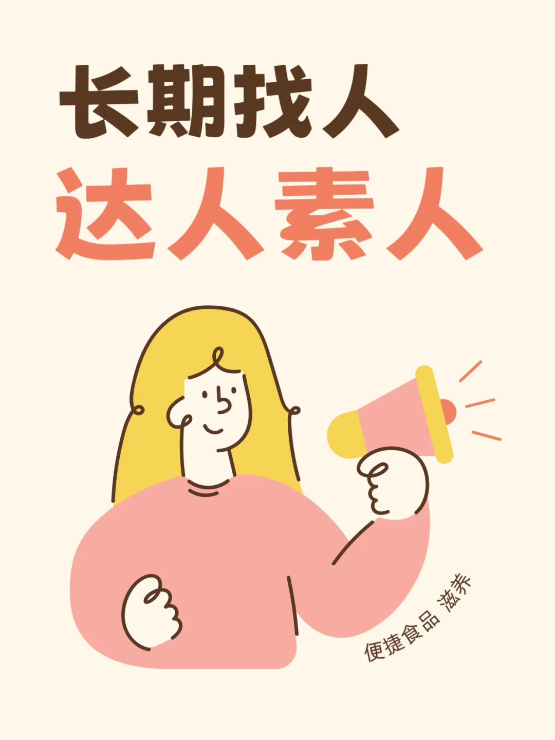 长期招募 素人达人 种草?