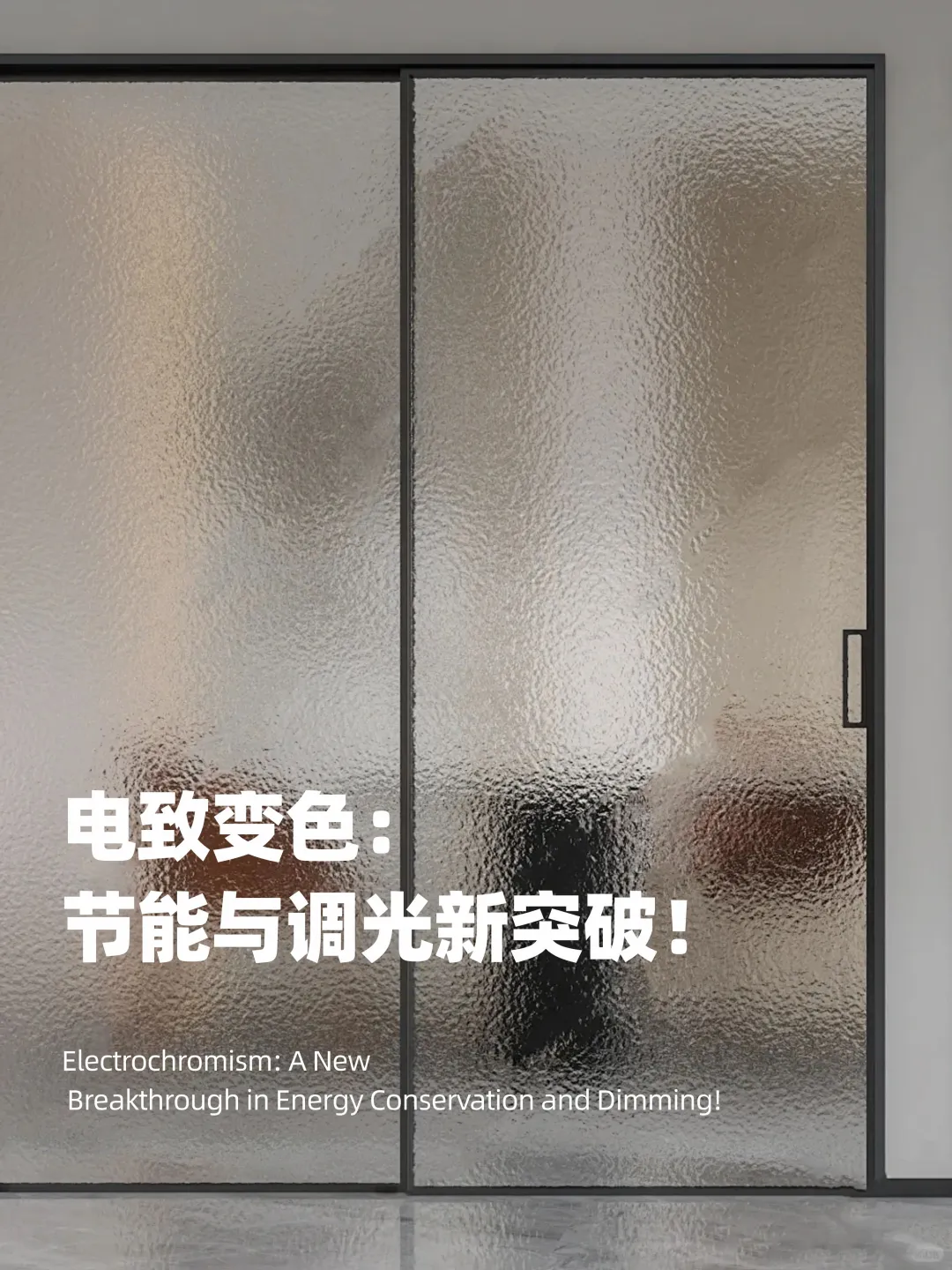 门窗帮丨电致变色：节能与调光新突破。