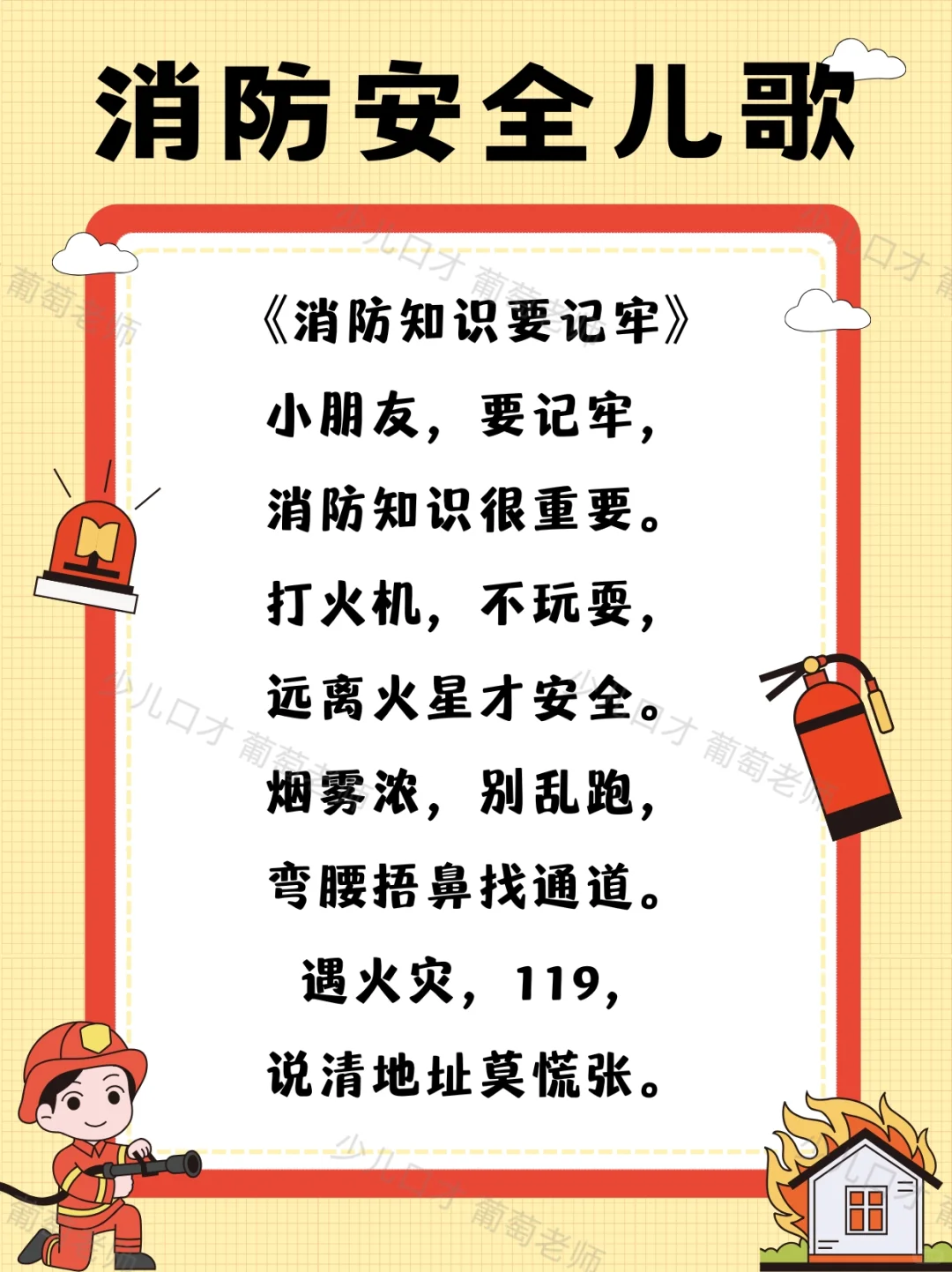 少儿口才|消防安全主题儿歌表演合集