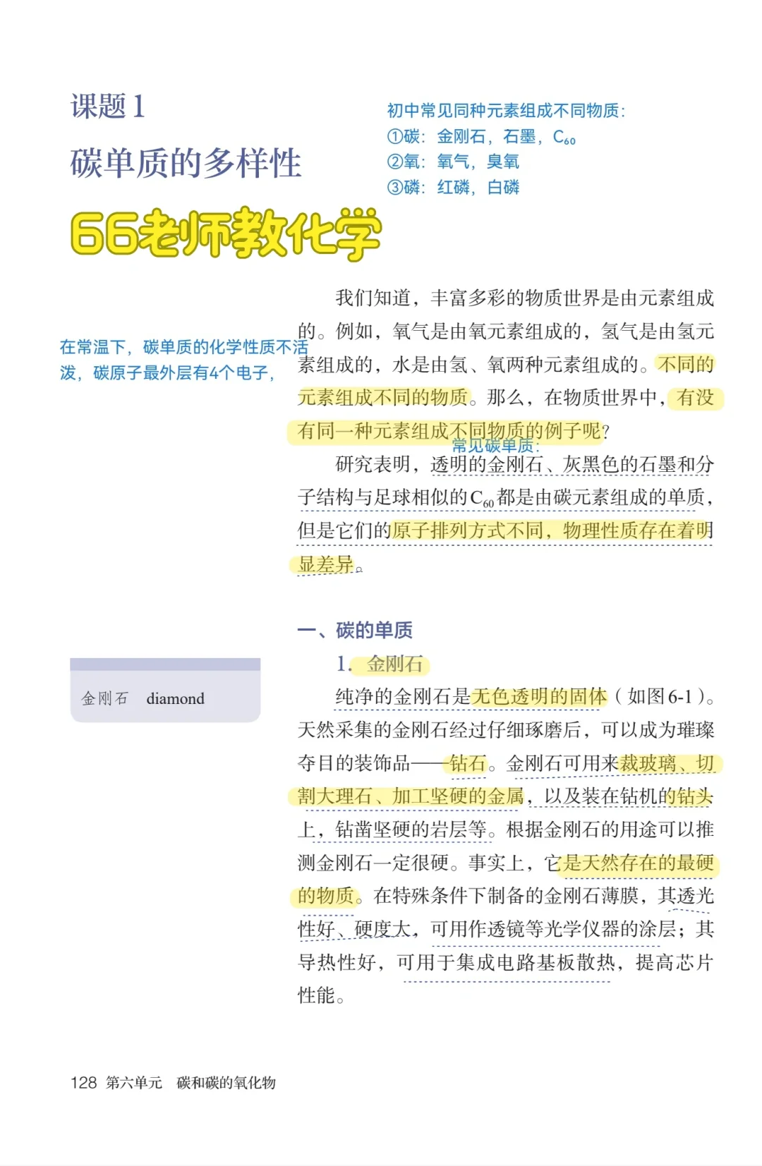 6.1碳单质的多样性课本精读