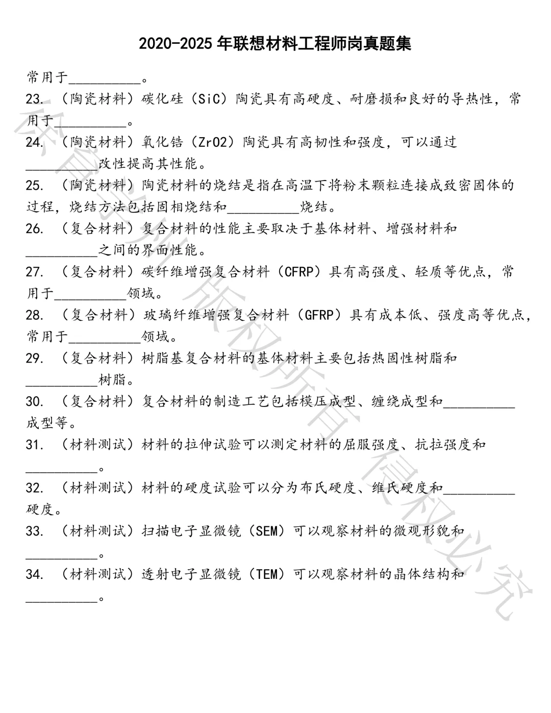 联想材料工程师岗笔试真题汇总