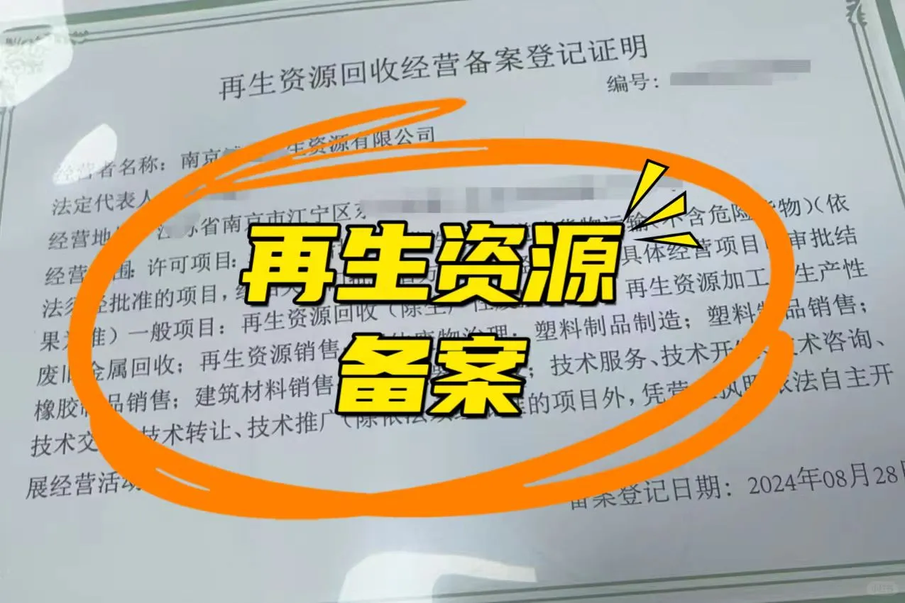 ?再生资源经营备案办下来了‼️
