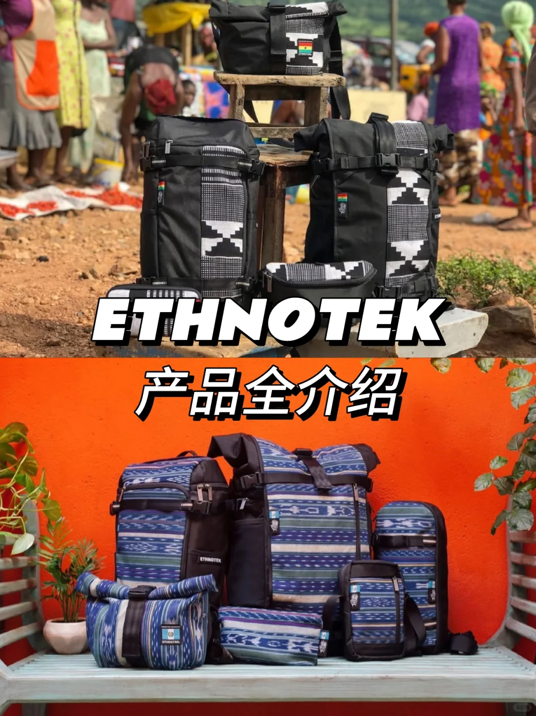 Ethnotek 装备全家桶|一篇教你选对