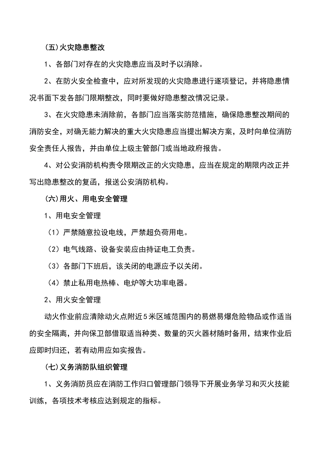 消防安全管理制度（4页全）