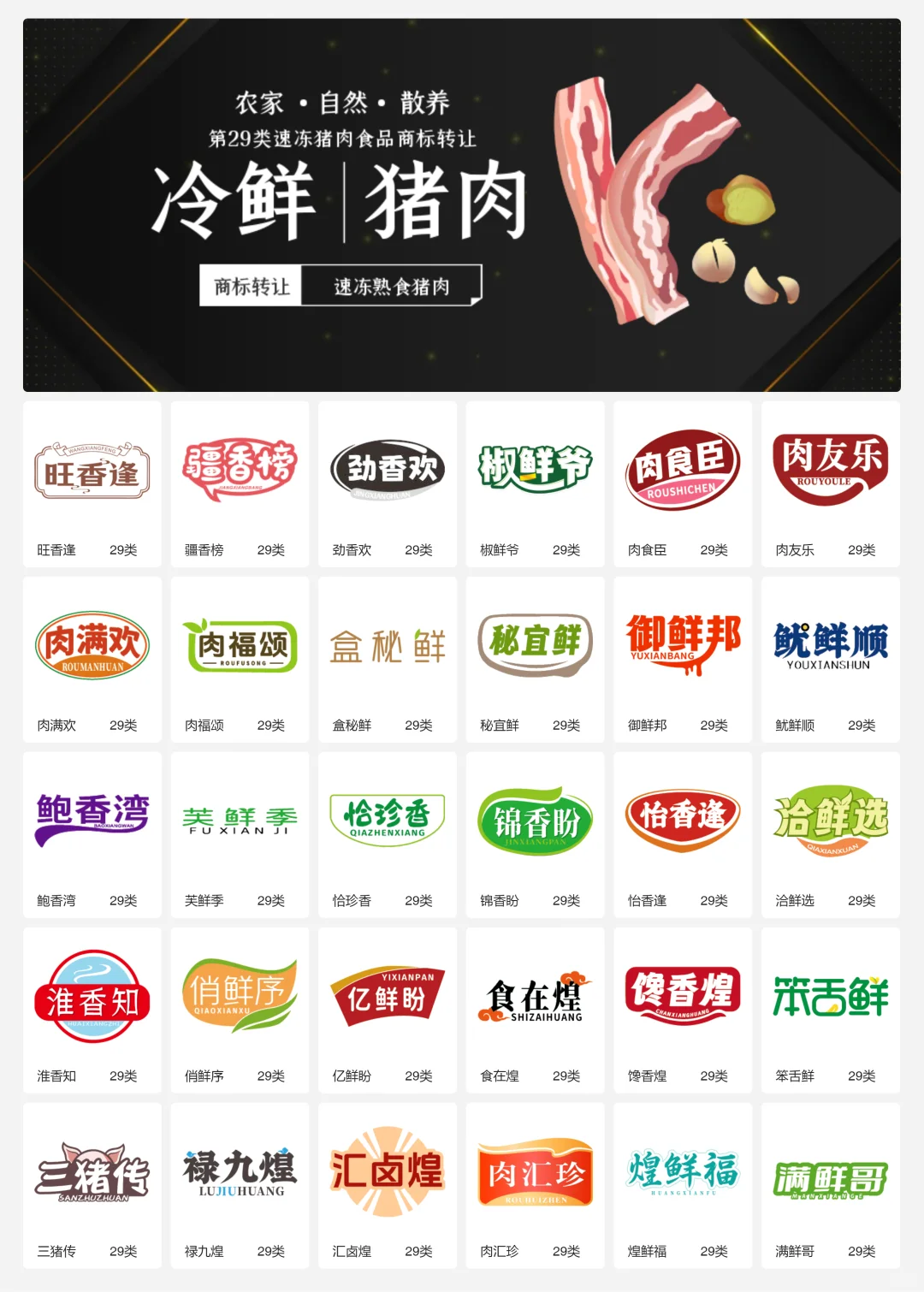 ?猪肉食品 肉制品 29类食品商标转让