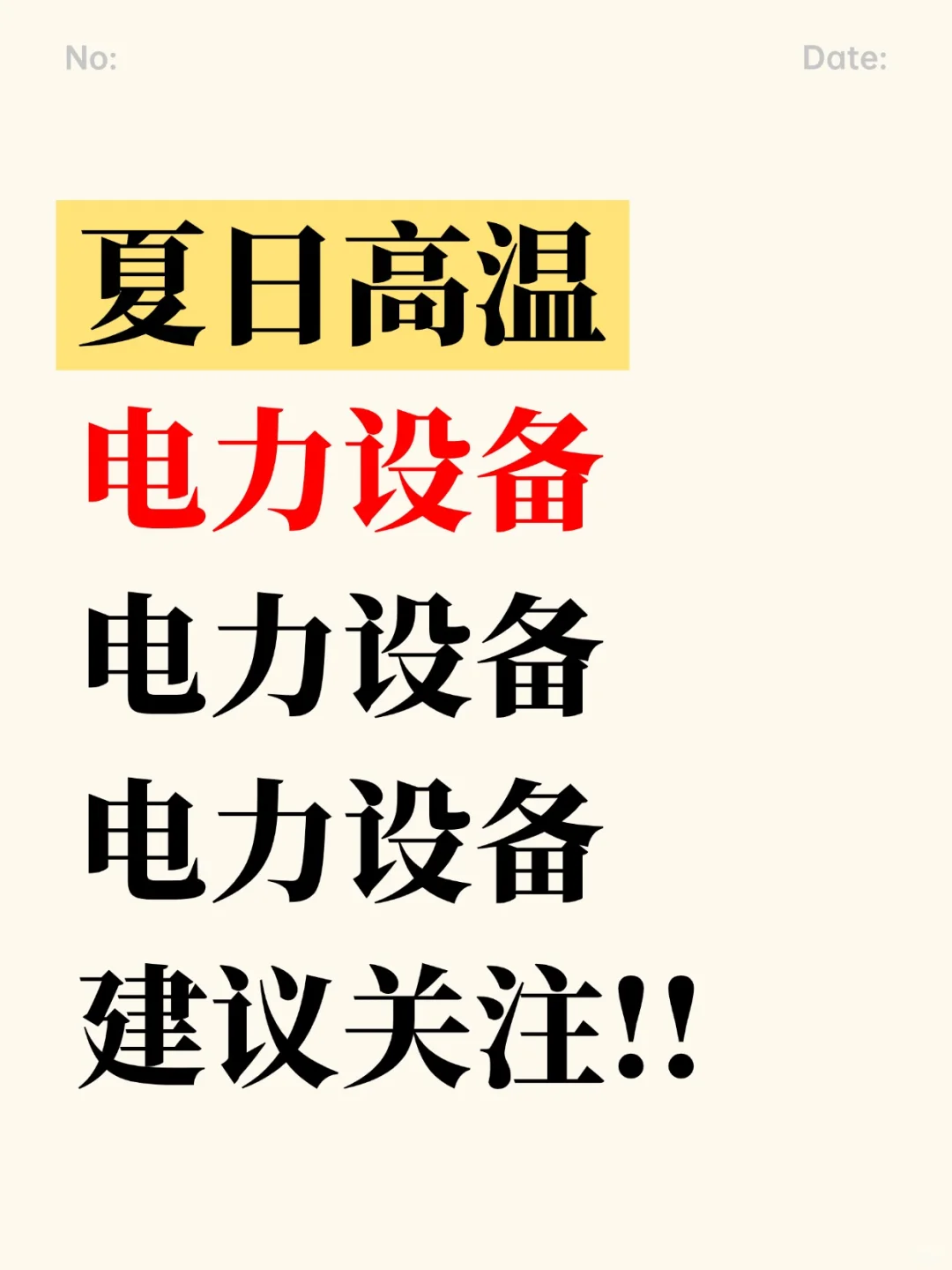 【电力设备】进场！进场！进场！