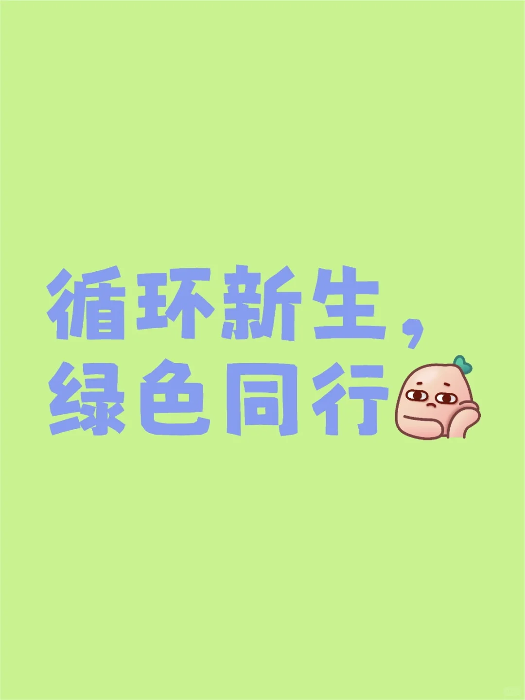 一起来看山大人的环保公益志愿服务吧!
