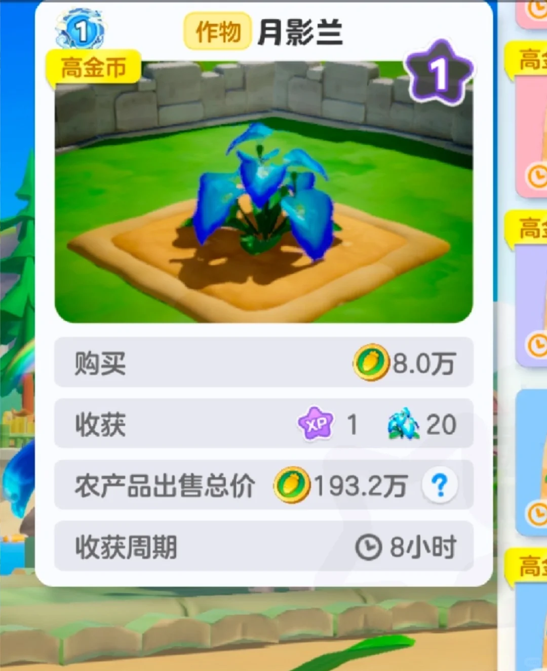 元梦之星农场赏析圣灵8小时经济作物月影兰