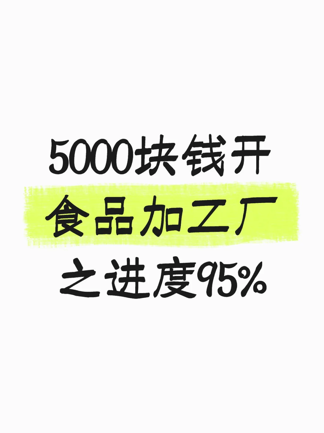 5000块钱开食品加工厂之进度95%