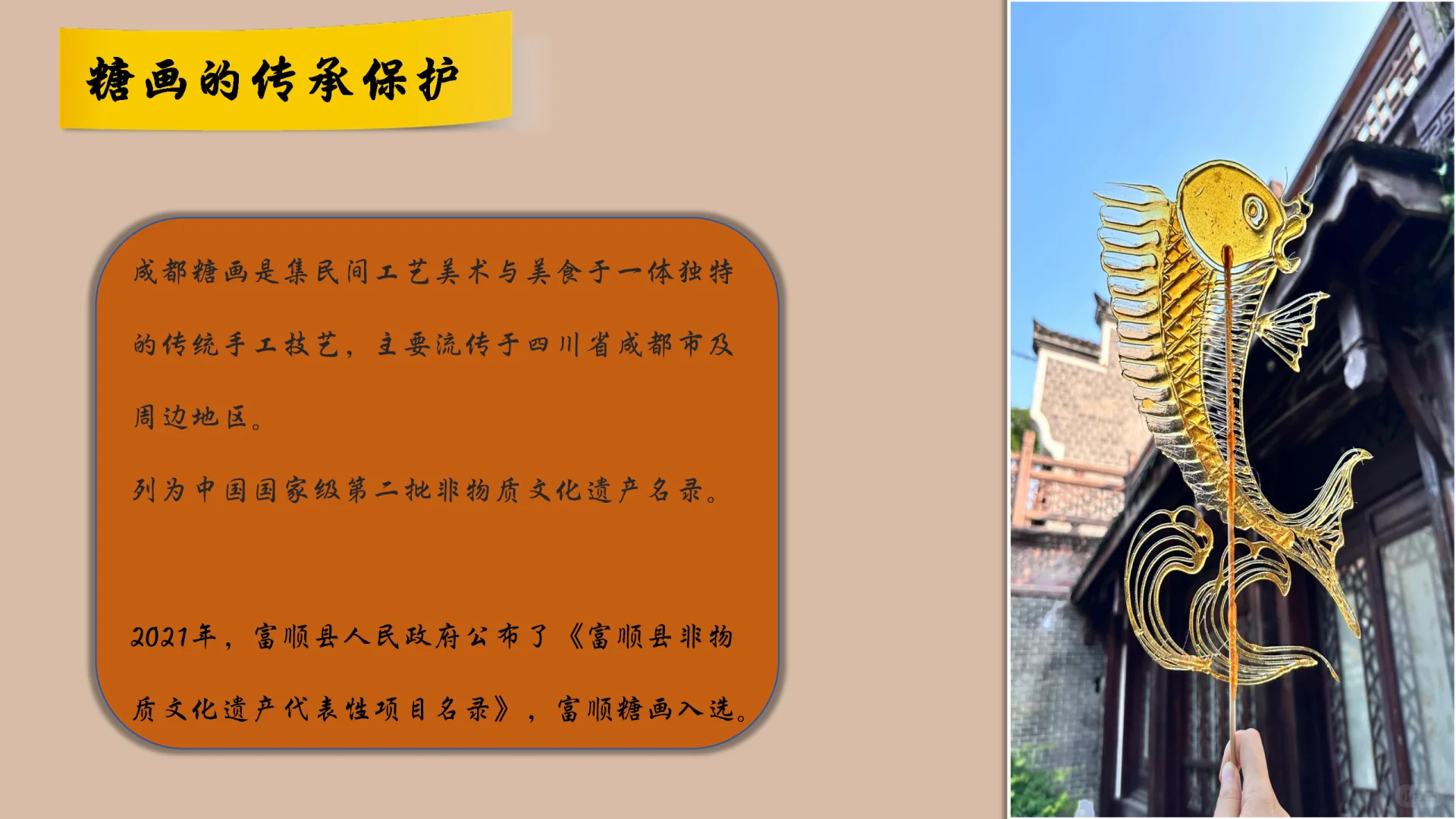 非遗文化—《非遗·糖画》PPT分享