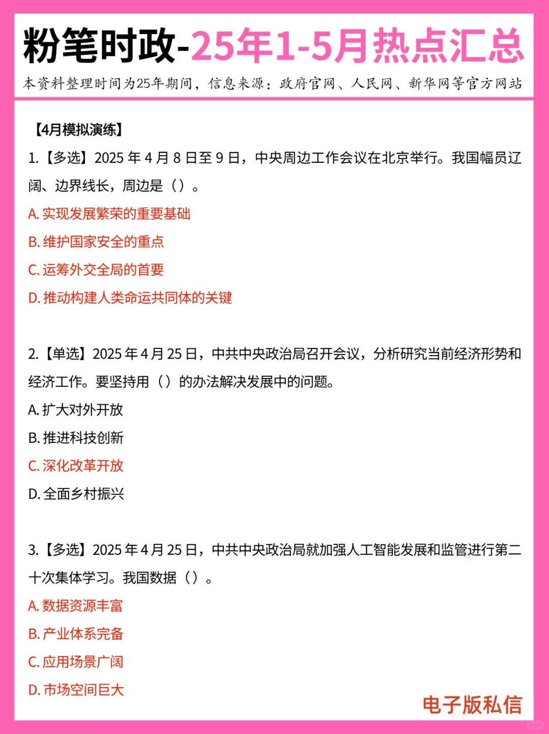 【2025年1-5月】重要时政热点汇总