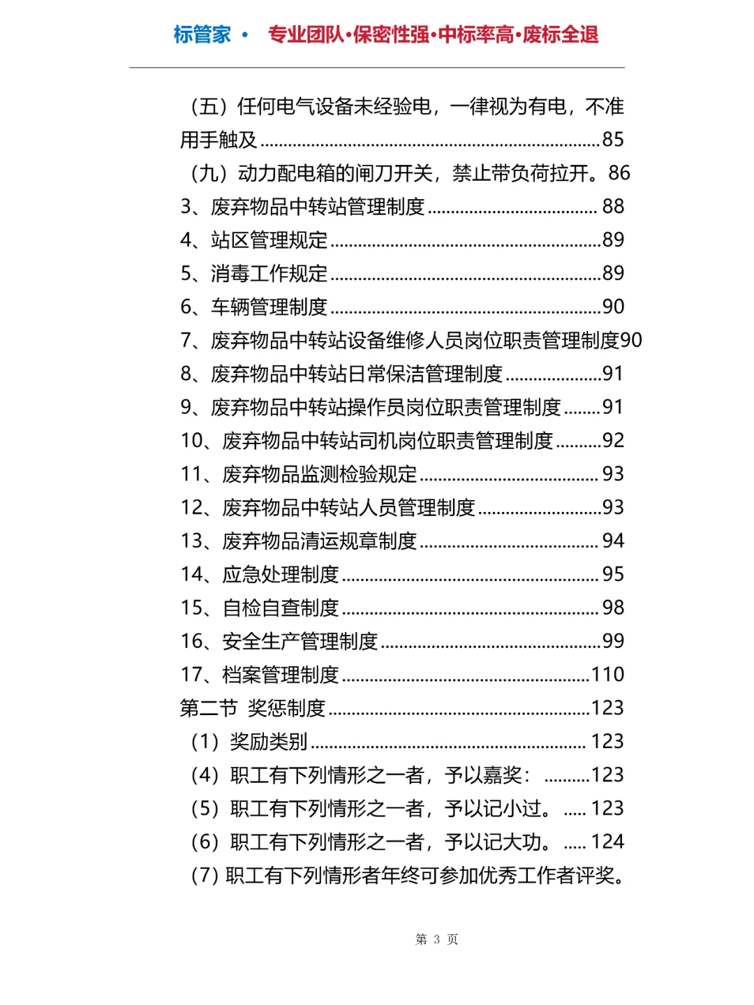 旧物资回收投标方案