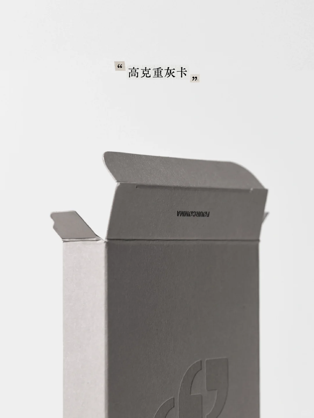「越简单,越高级」高克重灰卡纸礼盒