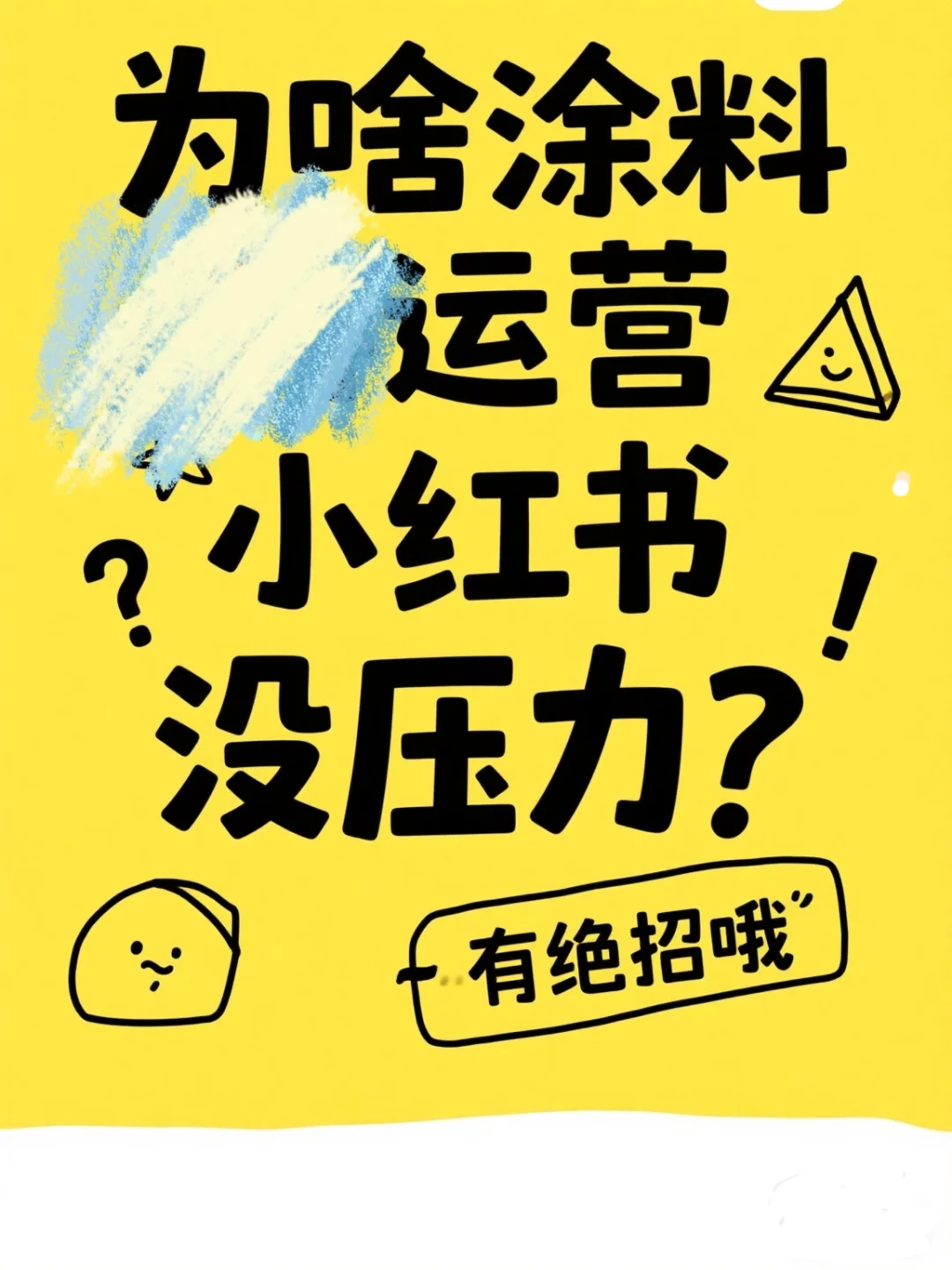 为什么涂料门店在小红书运营毫无压力？