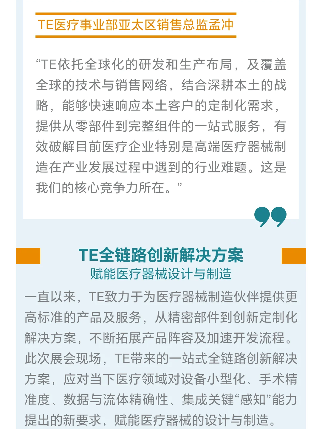 TE 携医疗全链路解决方案亮相Medtec China
