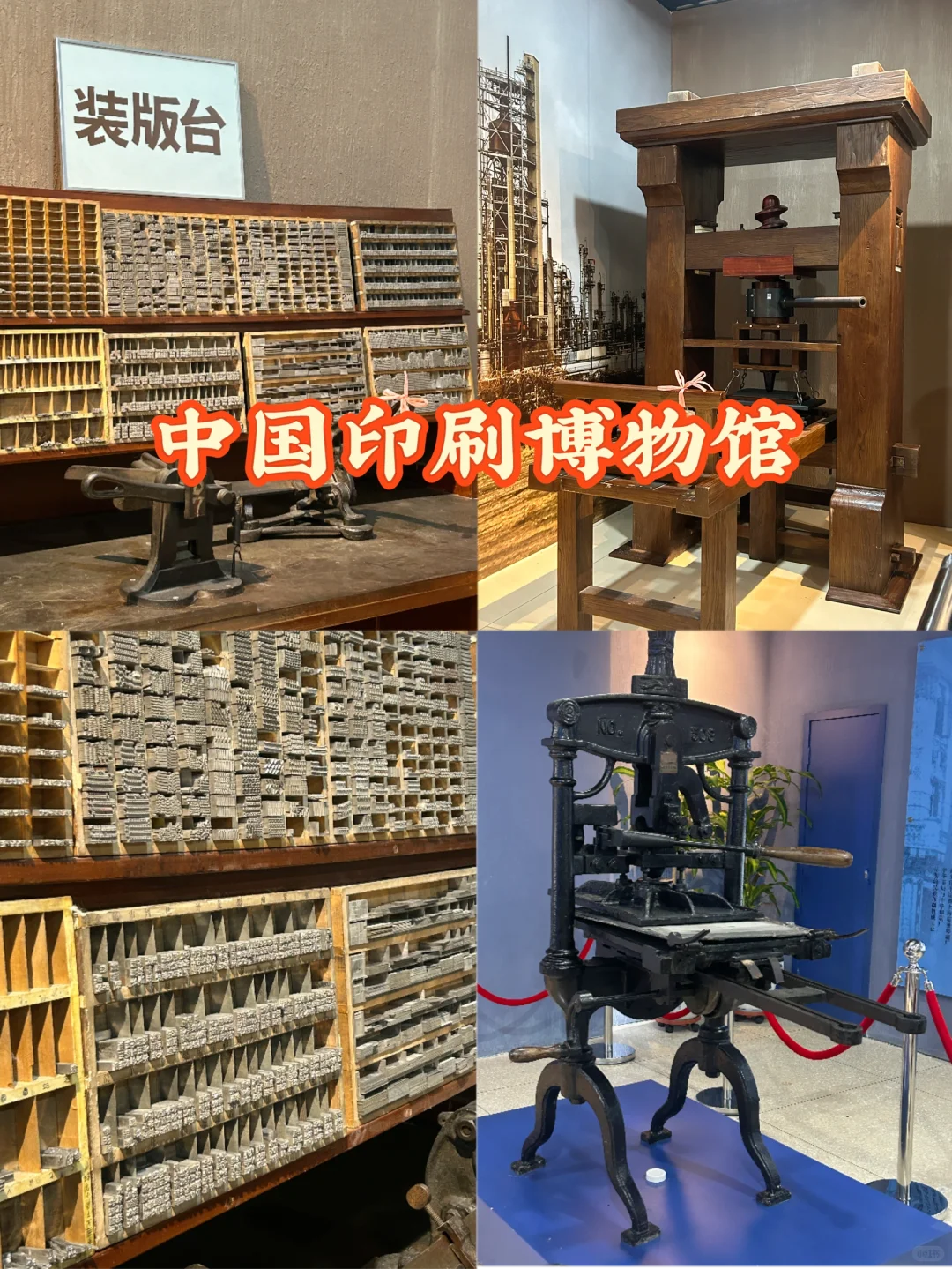 每个编辑都应该去一次中国印刷博物馆