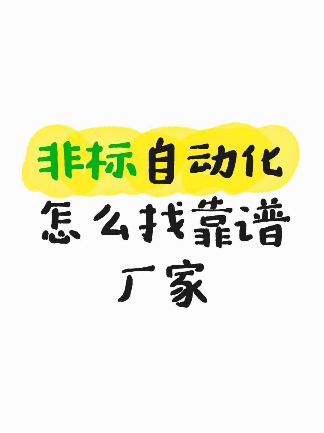 非标自动化怎么找靠谱厂家