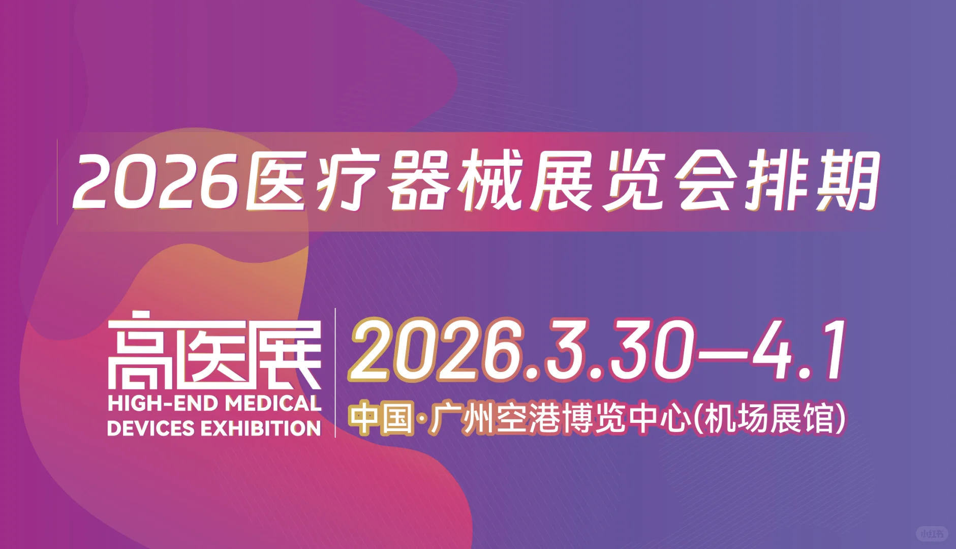 2026全国医疗器械展览会排期