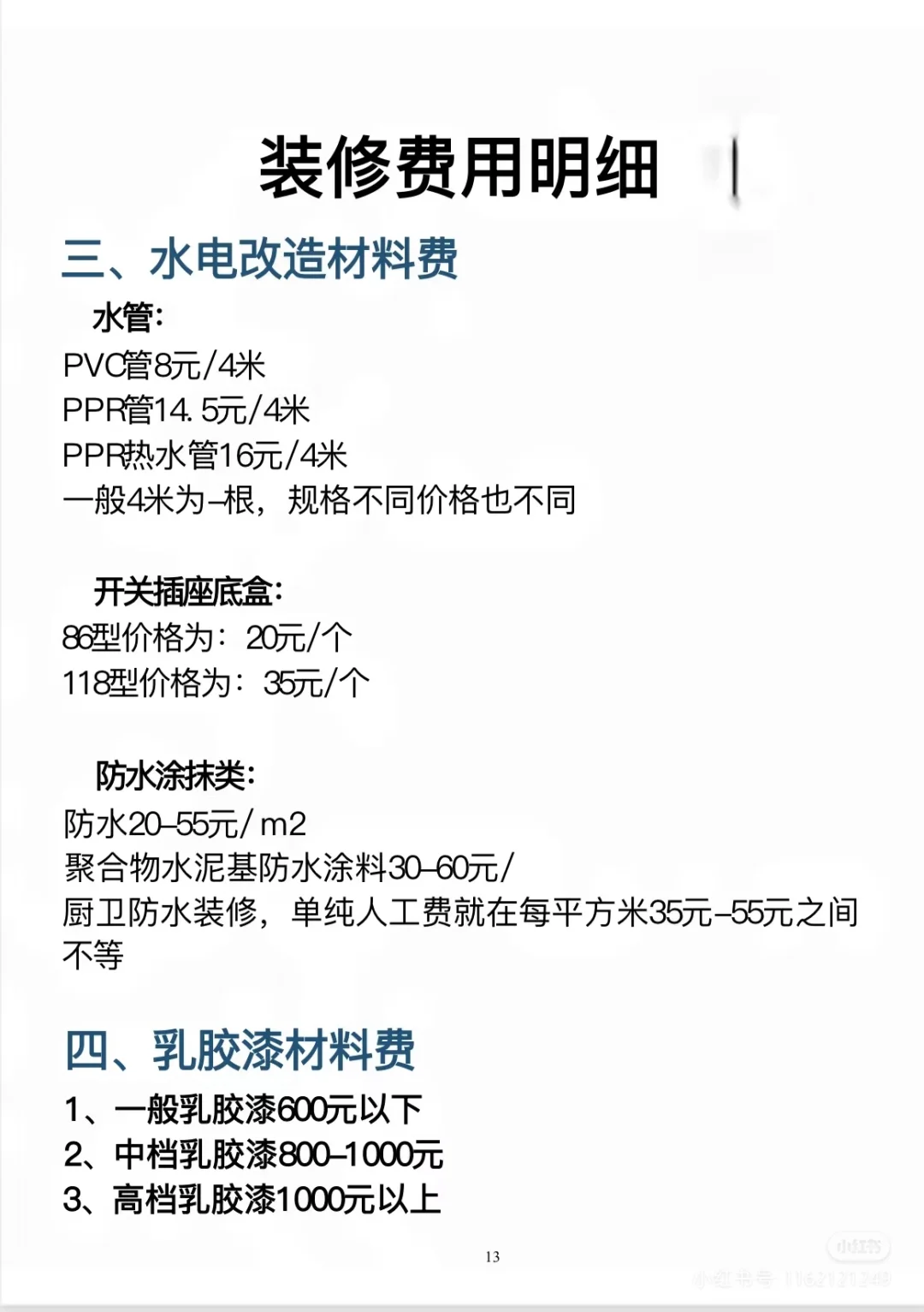 装修费用明细 且存待考证