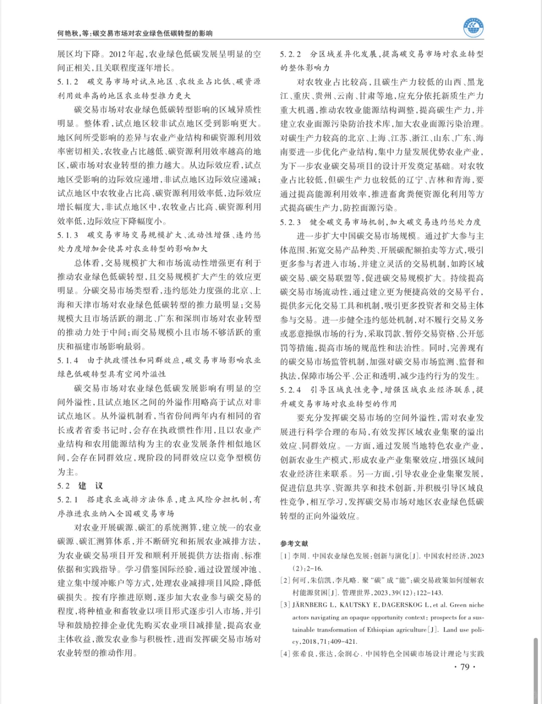 碳交易市场对农业绿色低碳转型的影响