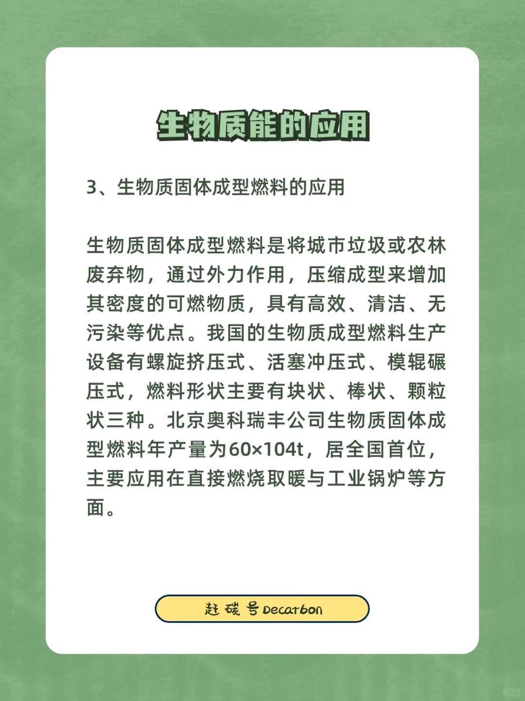 双碳小知识|生物质能的应用?