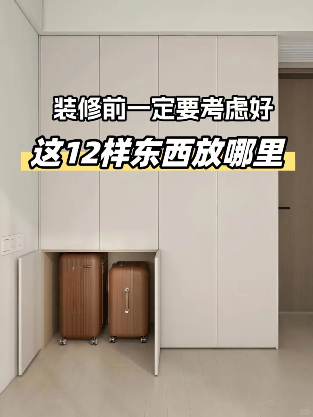 听劝!!装修前一定要考虑的10个收纳空间很