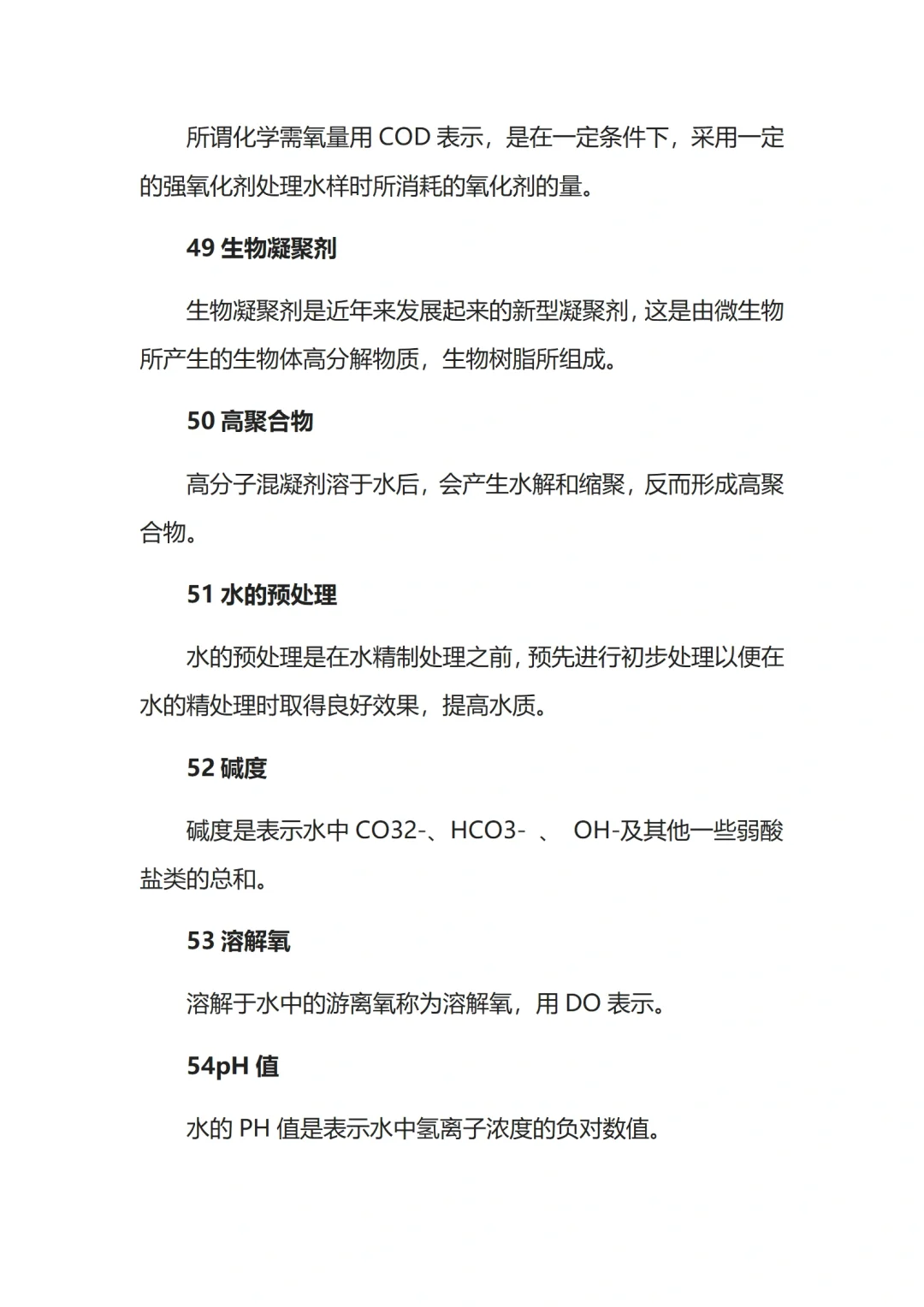 100个水处理基础实用知识点